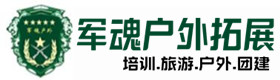 七台河户外拓展_七台河户外培训_七台河团建培训_七台河含熙户外拓展培训